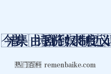 今昔集·由诗剧说到奴隶制度近义词是什么意思的图片